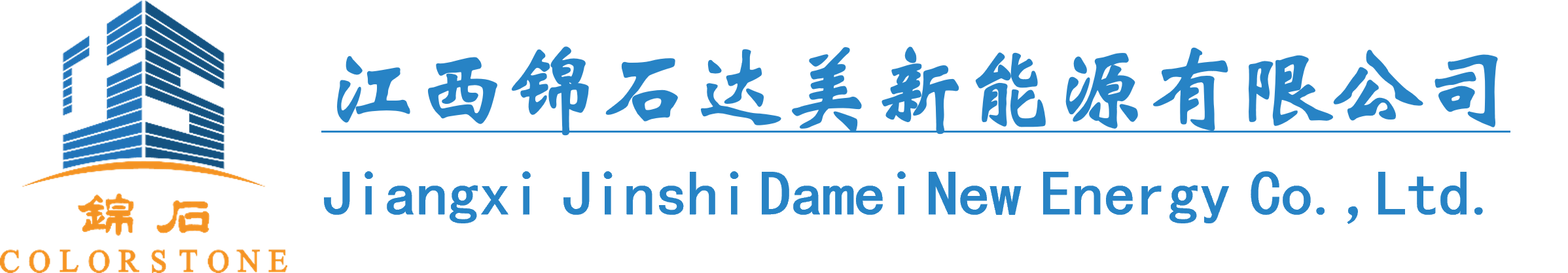 江西锦石达美新能源有限公司